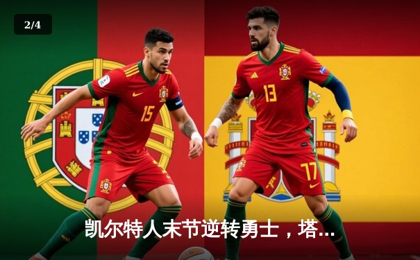 凯尔特人末节逆转勇士，塔图姆44分刷新赛季得分纪录 - 2