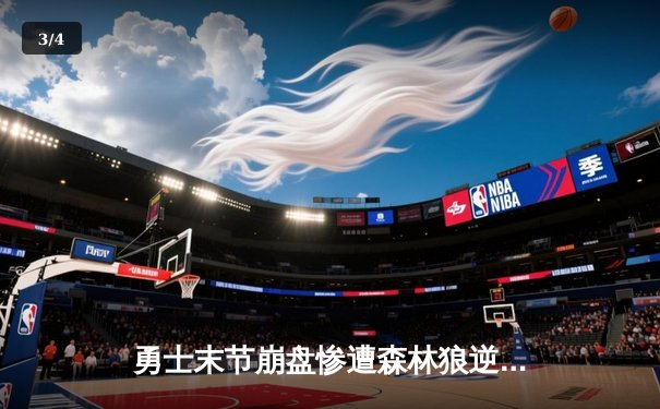 勇士末节崩盘惨遭森林狼逆转，库里空砍31分难救主 - 3