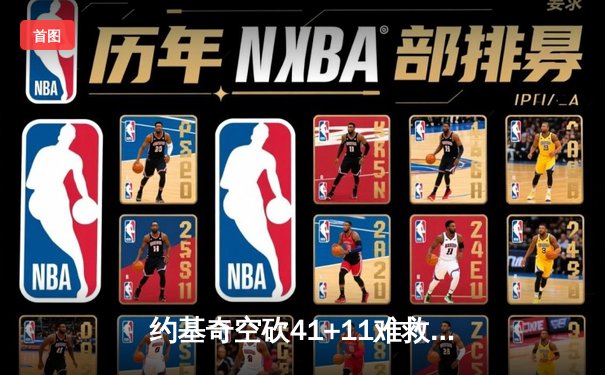 约基奇空砍41+11难救主，掘金加时憾负森林狼总比分2-3落后