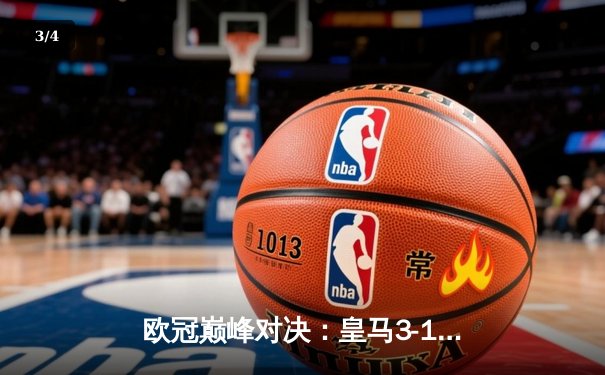 欧冠巅峰对决：皇马3-1逆转多特蒙德，维尼修斯梅开二度率队第15次夺冠 - 3