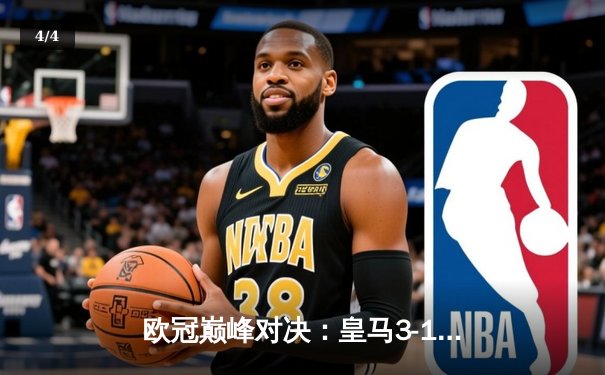 欧冠巅峰对决：皇马3-1逆转多特蒙德，维尼修斯梅开二度率队第15次夺冠 - 4