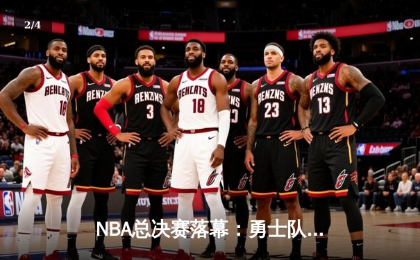 NBA总决赛落幕：勇士队4-2击败凯尔特人，库里荣膺FMVP创历史 - 2