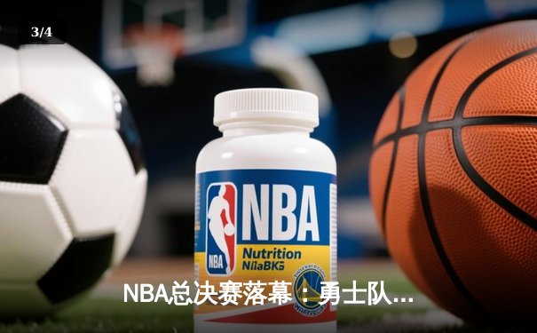 NBA总决赛落幕：勇士队4-2击败凯尔特人，库里荣膺FMVP创历史 - 3
