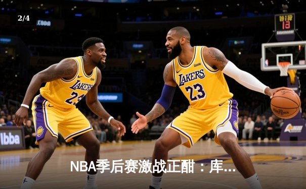 NBA季后赛激战正酣：库里狂轰43分创纪录，勇士加时险胜凯尔特人 - 2