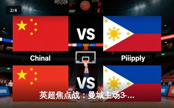 英超焦点战：曼城主场3-1逆转曼联，哈兰德双响领跑射手榜 - 2