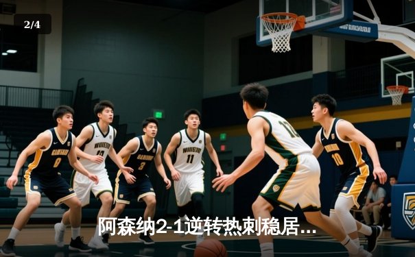 阿森纳2-1逆转热刺稳居榜首 哈弗茨制胜孙兴慜点射难救主 - 2