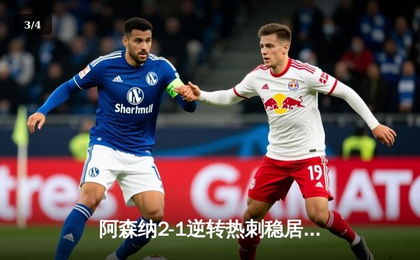 阿森纳2-1逆转热刺稳居榜首 哈弗茨制胜孙兴慜点射难救主 - 3