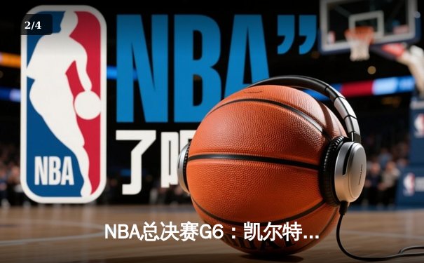 NBA总决赛G6：凯尔特人逆转独行侠夺冠，塔图姆首夺FMVP荣膺历史性时刻 - 2