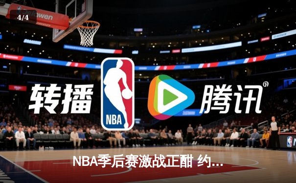 NBA季后赛激战正酣 约基奇三双掘金加时逆转森林狼总比分3-2领先 - 4