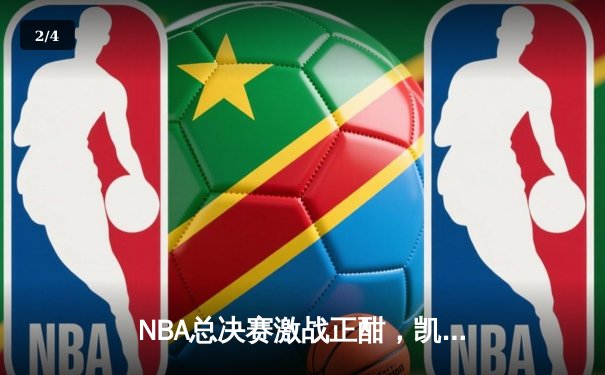 NBA总决赛激战正酣，凯尔特人加时险胜勇士扳平大比分 - 2