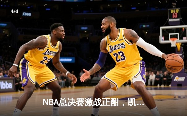 NBA总决赛激战正酣，凯尔特人加时险胜勇士扳平大比分 - 4