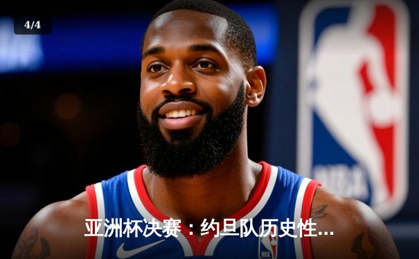 亚洲杯决赛：约旦队历史性夺冠，孙兴慜难阻韩国队屈居亚军 - 4