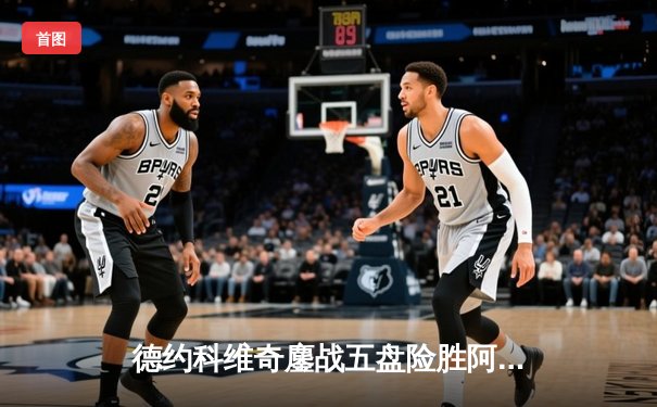 德约科维奇鏖战五盘险胜阿尔卡拉斯 第七次加冕ATP年终总决赛桂冠