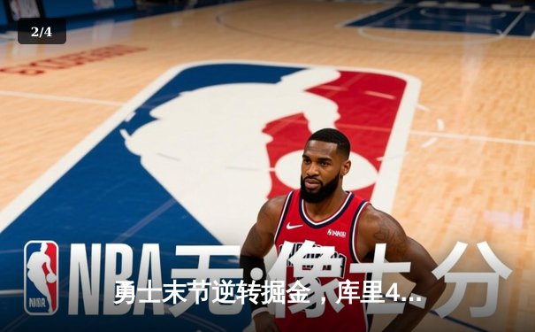 勇士末节逆转掘金，库里40分创赛季新高 - 2