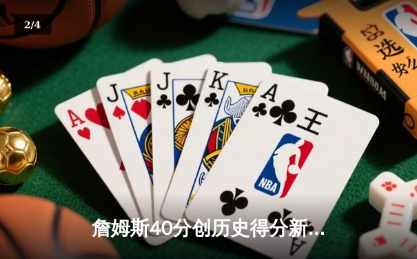 詹姆斯40分创历史得分新纪录 湖人加时险胜雷霆终结三连败 - 2