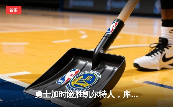 勇士加时险胜凯尔特人，库里43分创赛季新高