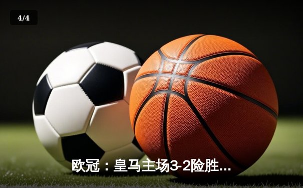 欧冠：皇马主场3-2险胜曼城，贝林厄姆补时绝杀 - 4