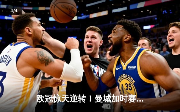 欧冠惊天逆转！曼城加时赛3-2淘汰拜仁，哈兰德独中两元创纪录 - 4