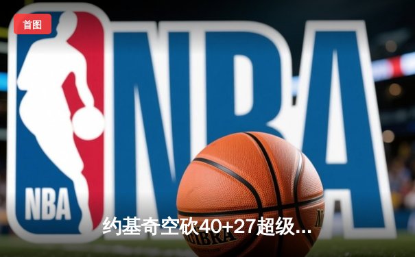 约基奇空砍40+27超级三双，掘金加时惜败勇士迎赛季首败
