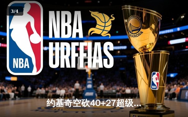 约基奇空砍40+27超级三双，掘金加时惜败勇士迎赛季首败 - 3