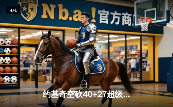 约基奇空砍40+27超级三双，掘金加时惜败勇士迎赛季首败 - 4