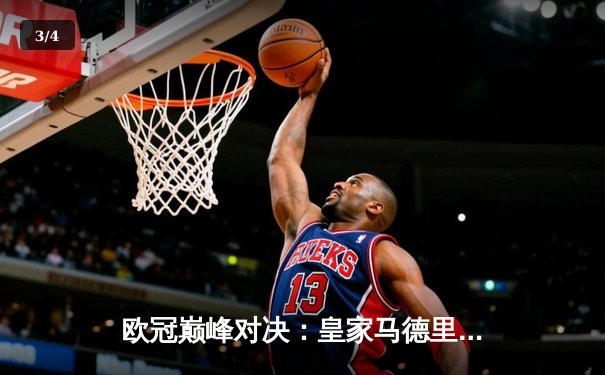 欧冠巅峰对决：皇家马德里加时鏖战3-2力克拜仁慕尼黑，本泽马戴帽创奇迹 - 3