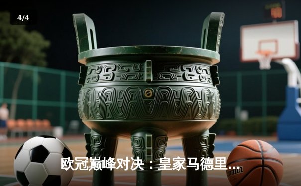 欧冠巅峰对决：皇家马德里加时鏖战3-2力克拜仁慕尼黑，本泽马戴帽创奇迹 - 4