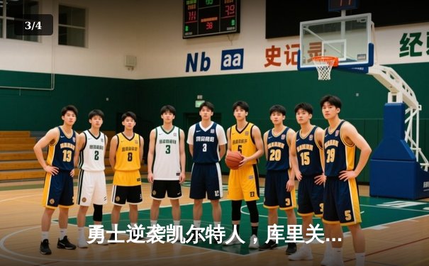 勇士逆袭凯尔特人，库里关键三分锁定胜局 - 3