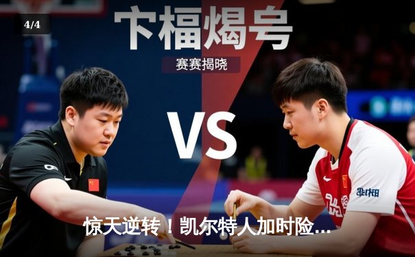 惊天逆转！凯尔特人加时险胜勇士，塔图姆44分创赛季新高 - 4