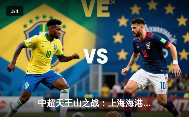 中超天王山之战：上海海港3-1力克山东泰山，武磊双响领跑射手榜 - 3