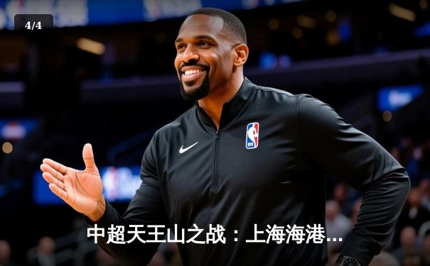 中超天王山之战：上海海港3-1力克山东泰山，武磊双响领跑射手榜 - 4