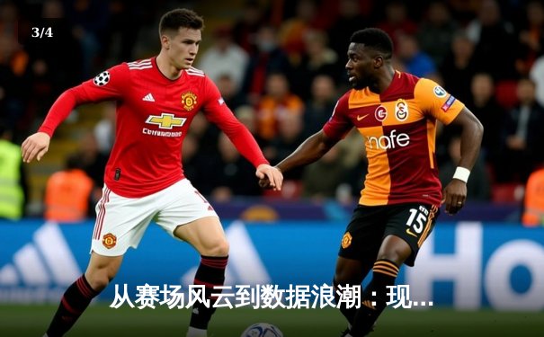 从赛场风云到数据浪潮：现代体育新闻的深度进化论 - 3