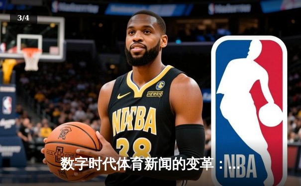 数字时代体育新闻的变革：从信息传递到情感连接的跨越 - 3