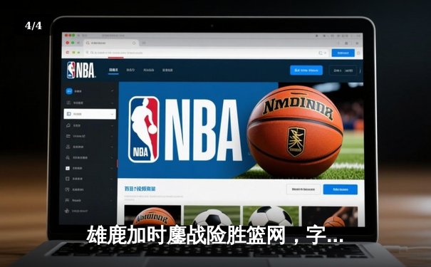 雄鹿加时鏖战险胜篮网，字母哥44分14篮板领军捍卫主场 - 4