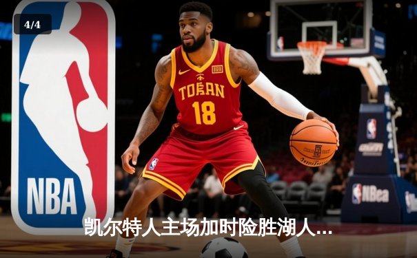 凯尔特人主场加时险胜湖人，塔图姆44分创赛季新高 - 4