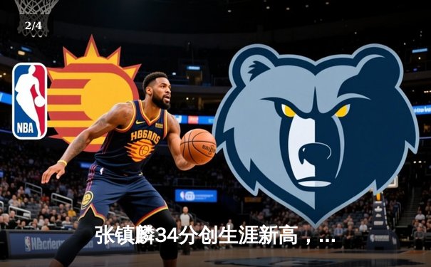 张镇麟34分创生涯新高，辽宁本钢加时险胜广东宏远迎开门红 - 2