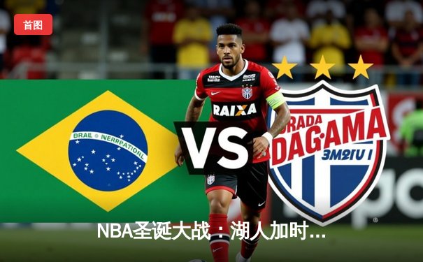 NBA圣诞大战：湖人加时险胜勇士，詹姆斯39分创历史纪录