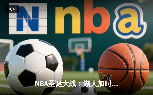 NBA圣诞大战：湖人加时险胜勇士，詹姆斯39分创历史纪录 - 4