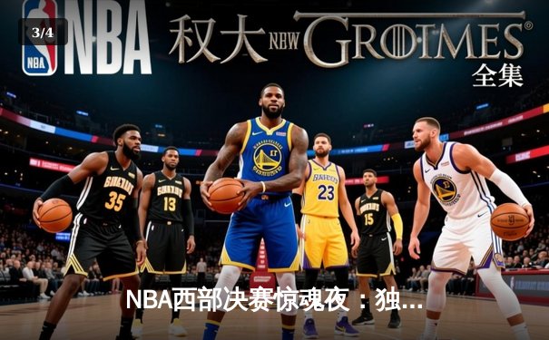NBA西部决赛惊魂夜：独行侠绝杀险胜雷霆，东契奇狂砍42分率队挺进总决赛 - 3