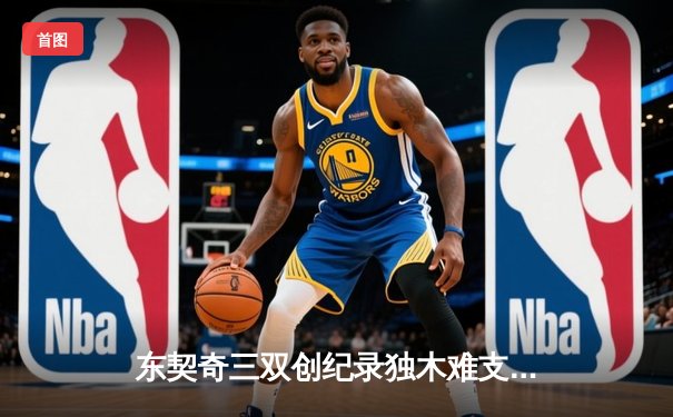 东契奇三双创纪录独木难支，凯尔特人主场18分逆转独行侠夺总决赛开门红