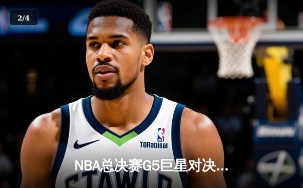 NBA总决赛G5巨星对决：约基奇力压塔图姆，掘金逆转凯尔特人夺赛点 - 2