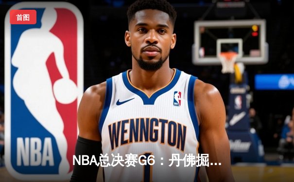 NBA总决赛G6：丹佛掘金主场力克迈阿密热火，约基奇三双率队捧起队史首冠