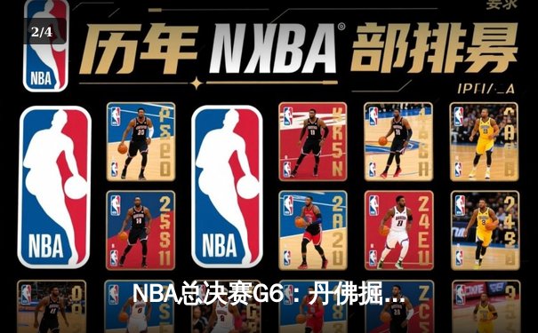 NBA总决赛G6：丹佛掘金主场力克迈阿密热火，约基奇三双率队捧起队史首冠 - 2
