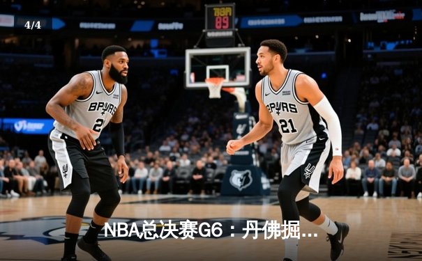 NBA总决赛G6：丹佛掘金主场力克迈阿密热火，约基奇三双率队捧起队史首冠 - 4