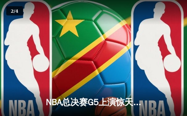 NBA总决赛G5上演惊天逆转 独行侠加时险胜凯尔特人扳回一城 - 2