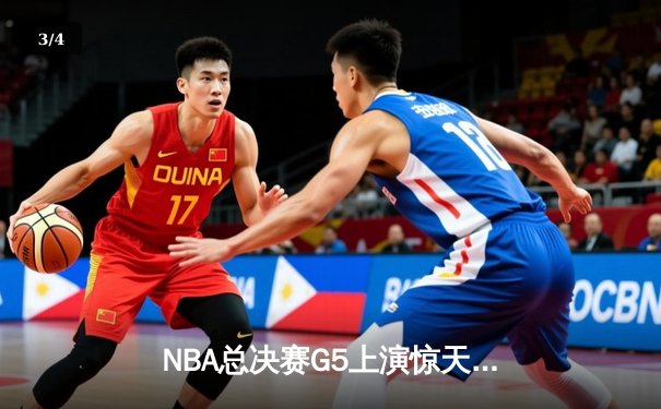 NBA总决赛G5上演惊天逆转 独行侠加时险胜凯尔特人扳回一城 - 3