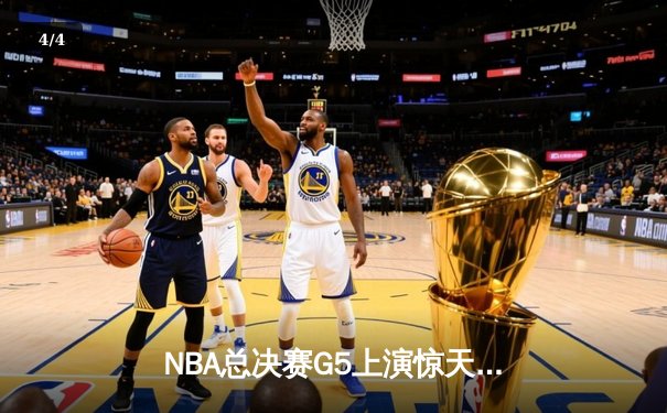 NBA总决赛G5上演惊天逆转 独行侠加时险胜凯尔特人扳回一城 - 4