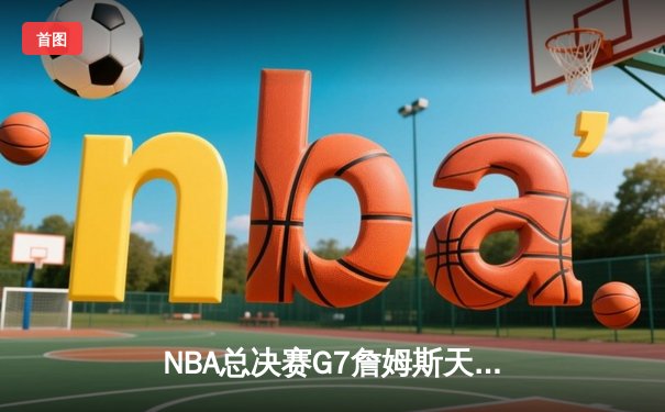 NBA总决赛G7詹姆斯天神下凡 湖人加时险胜热火捧起第17座总冠军奖杯