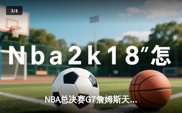 NBA总决赛G7詹姆斯天神下凡 湖人加时险胜热火捧起第17座总冠军奖杯 - 3