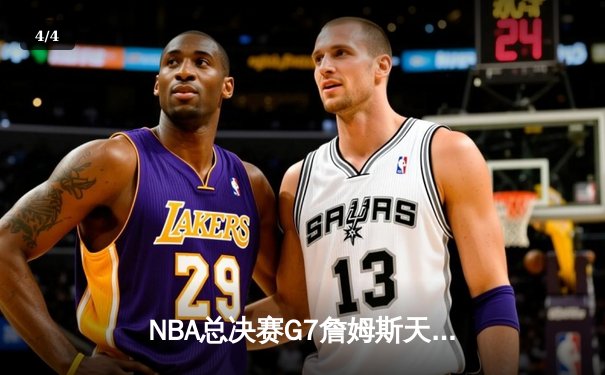 NBA总决赛G7詹姆斯天神下凡 湖人加时险胜热火捧起第17座总冠军奖杯 - 4